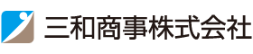 三和商事株式会社